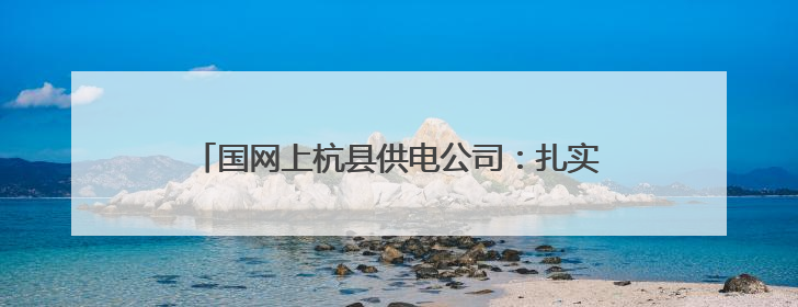 国网上杭县供电公司：扎实开展“安全生产月”活动